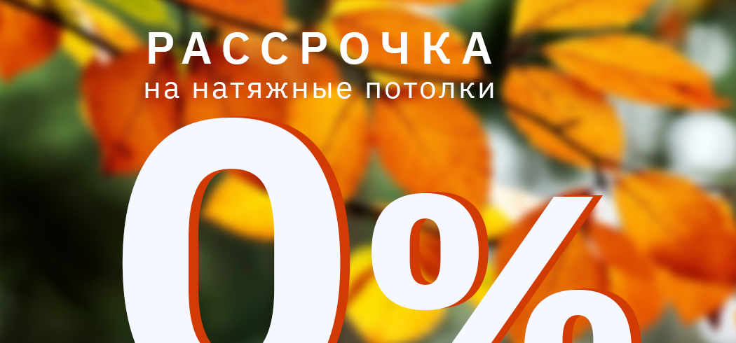 Рассрочка 0%. Ваше право на свободу