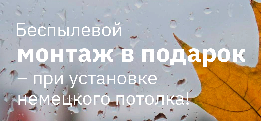 Беспылевой монтаж в подарок