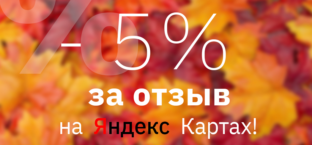 5% за отзыв на яндекс картах